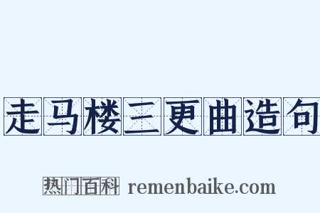 走马楼三更曲造句是什么意思的图片